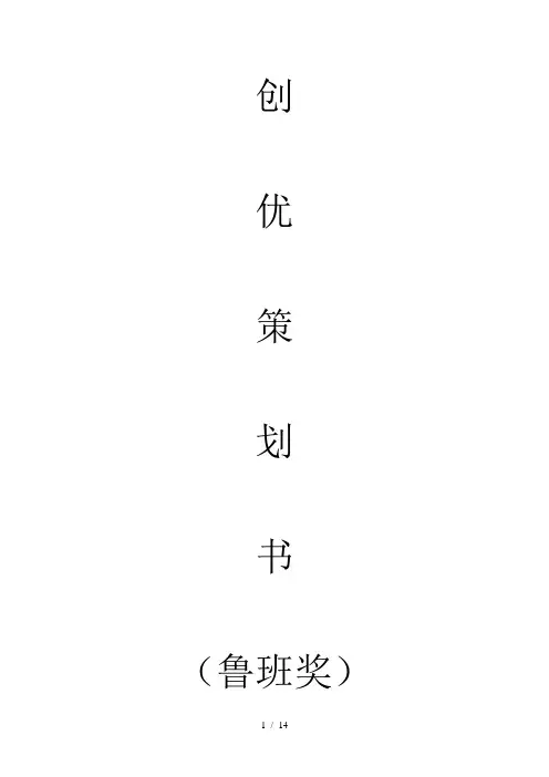 创优策划书鲁班奖word参考模板