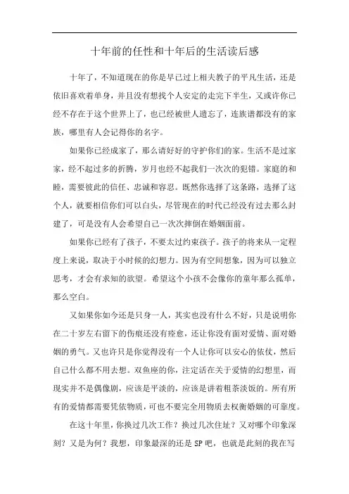十年前的任性和十年后的生活读后感