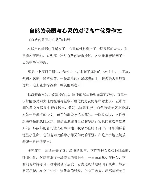 自然的美丽与心灵的对话高中优秀作文
