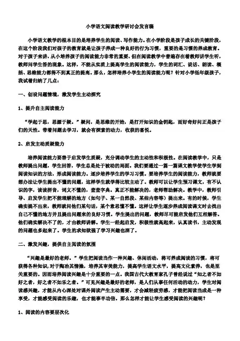 小学语文阅读教学研讨会发言稿以及课题研究记录