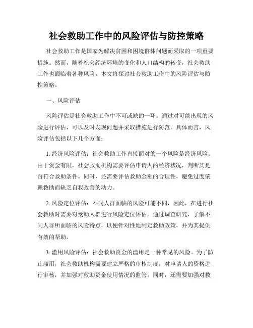 社会救助工作中的风险评估与防控策略
