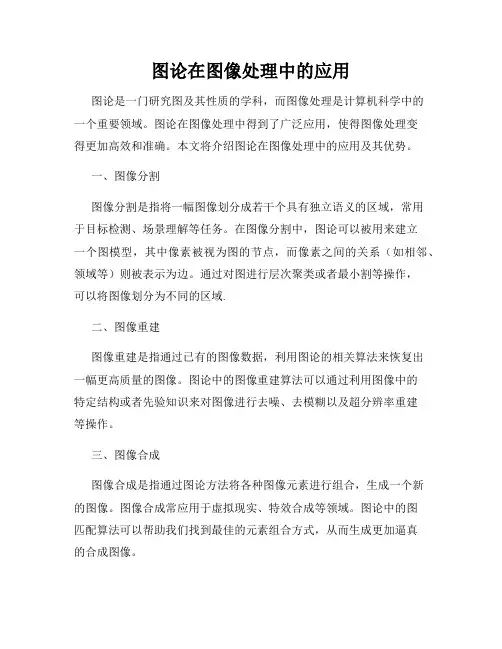 图论在图像处理中的应用
