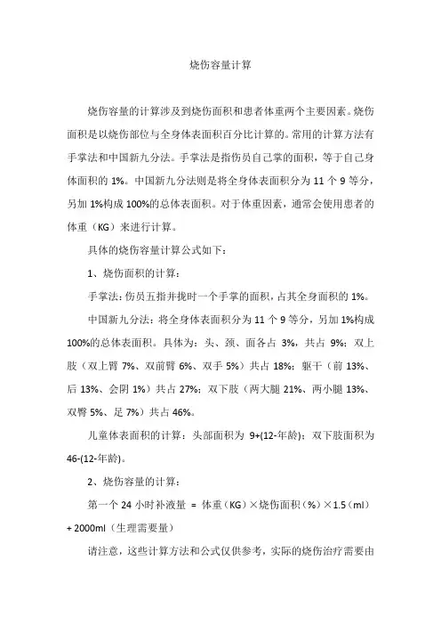 烧伤容量计算