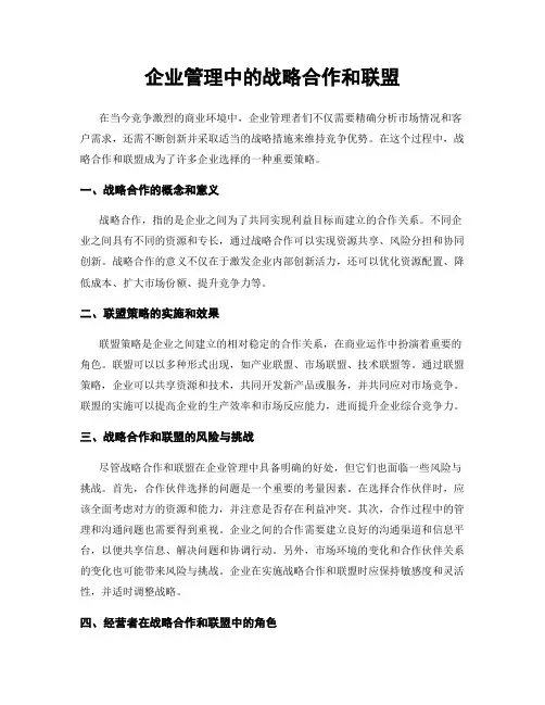 企业管理中的战略合作和联盟
