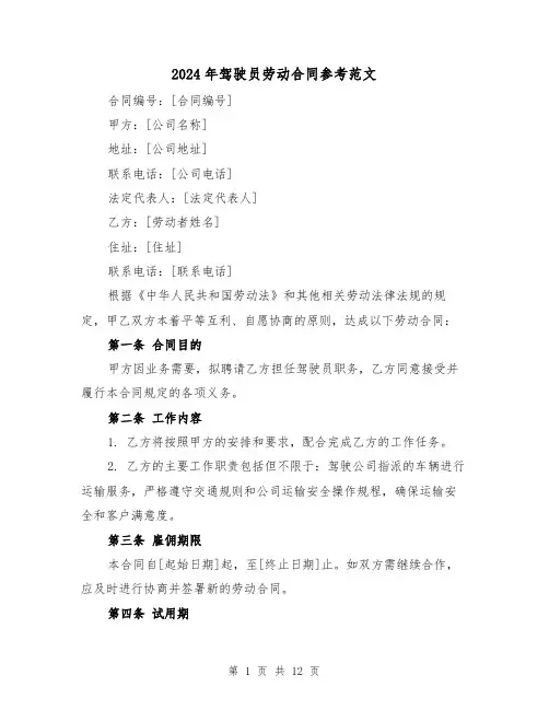 2024年驾驶员劳动合同参考范文(四篇)