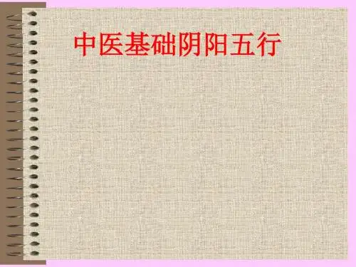 [课件]中医基础阴阳五行PPT