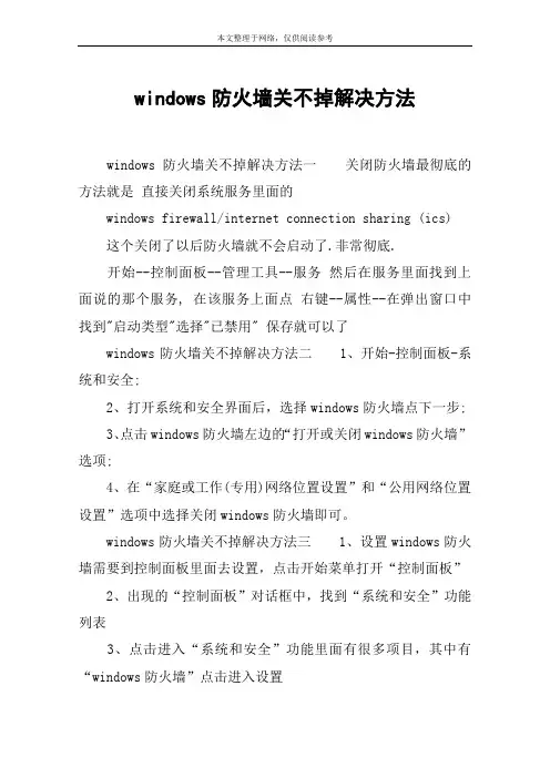 windows防火墙关不掉解决方法
