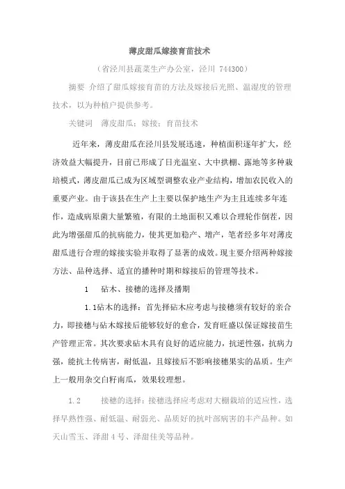 薄皮甜瓜育苗嫁接技术