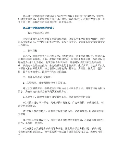 高二第一学期政治教学计划