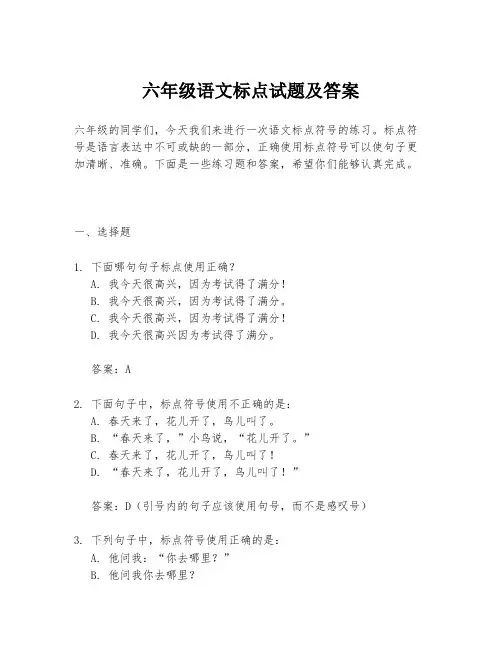 六年级语文标点试题及答案