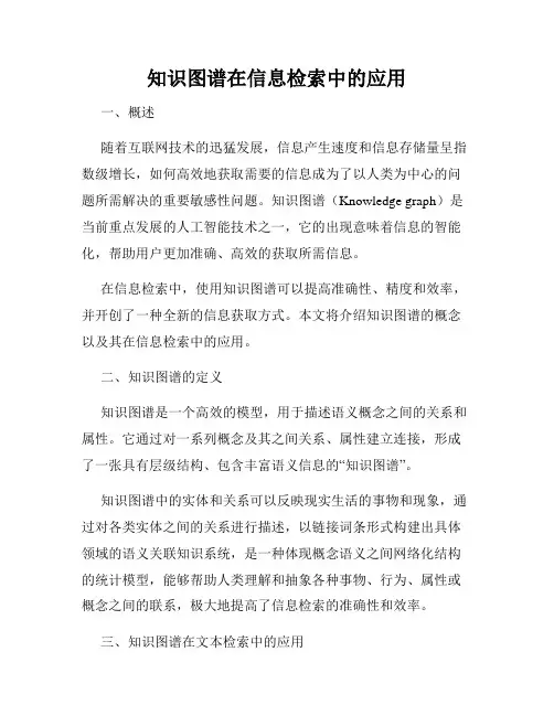 知识图谱在信息检索中的应用