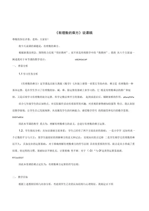 人教版初中数学七年级上册《有理数的乘方》优秀说课稿2套