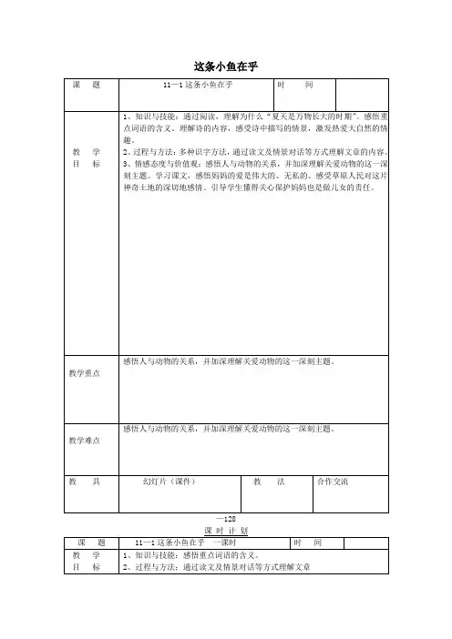 三年级语文下册11.1这条小鱼在乎教案3长春版