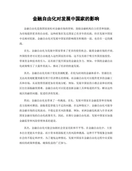 金融自由化对发展中国家的影响