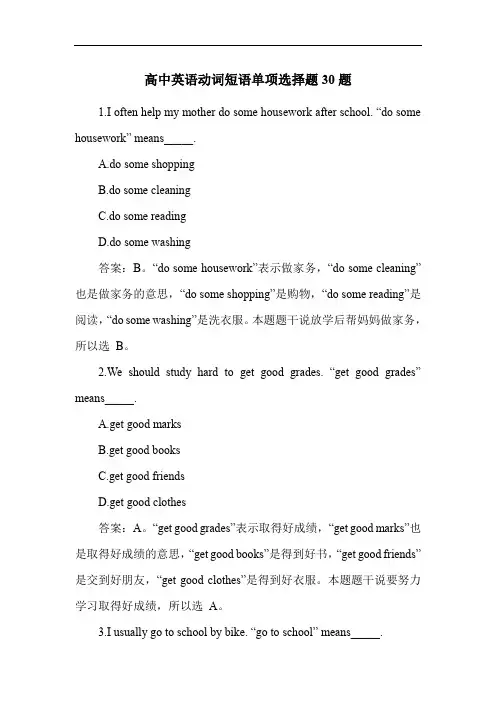 高中英语动词短语单项选择题30题