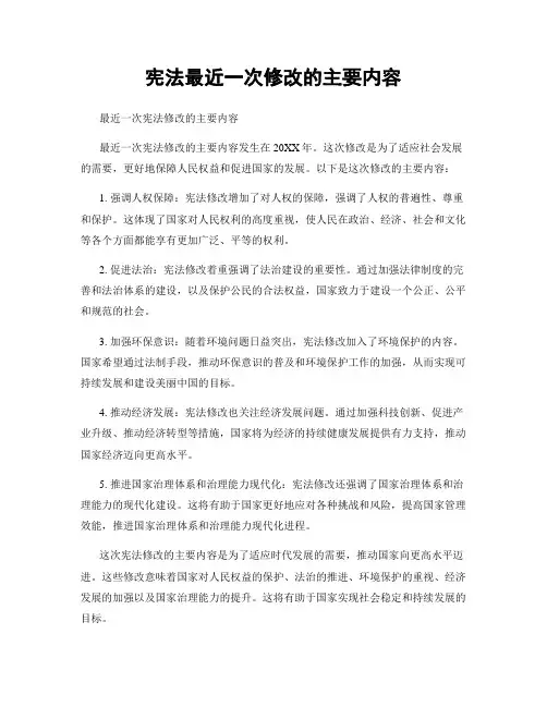 宪法最近一次修改的主要内容