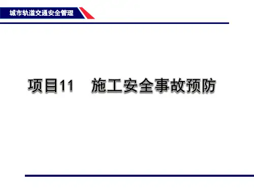 轨道交通施工安全事故预防培训教材(PPT 81张)