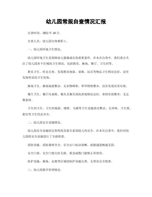 幼儿园常规自查情况汇报