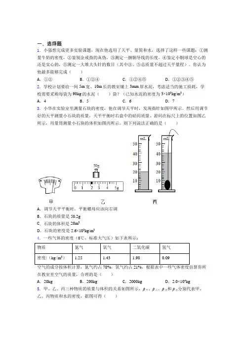 北京师范大学第二附属中学初中物理八年级上册第六章《质量与密度》检测卷(答案解析)