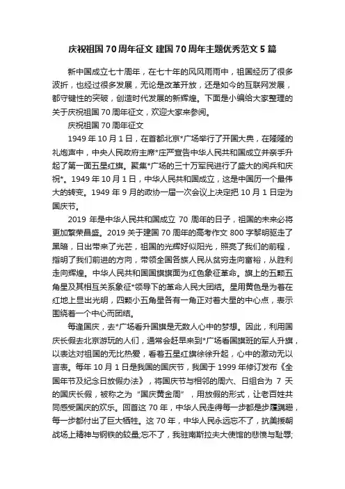 庆祝祖国70周年征文建国70周年主题优秀范文5篇