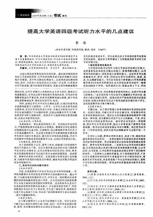 提高大学英语四级考试听力水平的几点建议