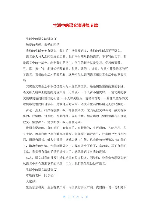 生活中的语文演讲稿5篇