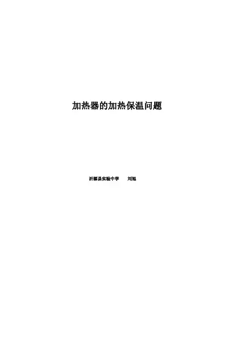 加热器的加热保温问题