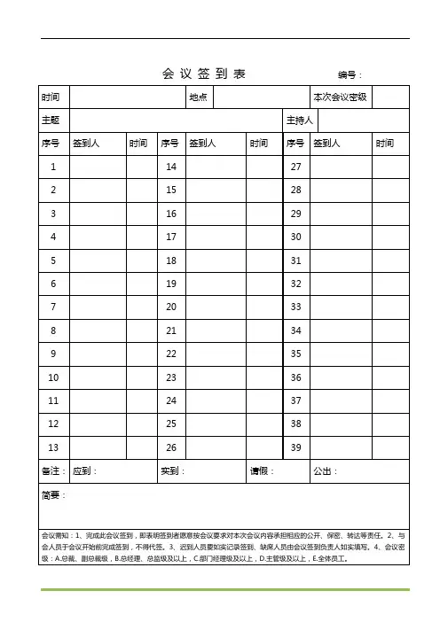 会议签到表模板 2