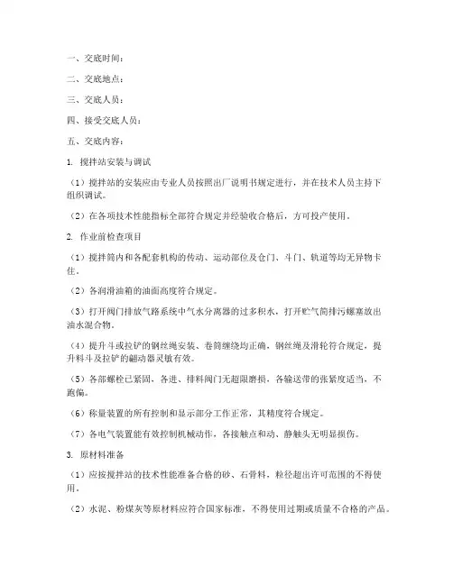 搅拌站技术安全交底记录模板