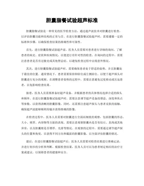 胆囊脂餐试验超声标准