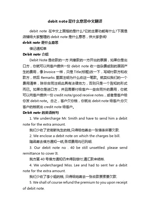 debitnote是什么意思中文翻译