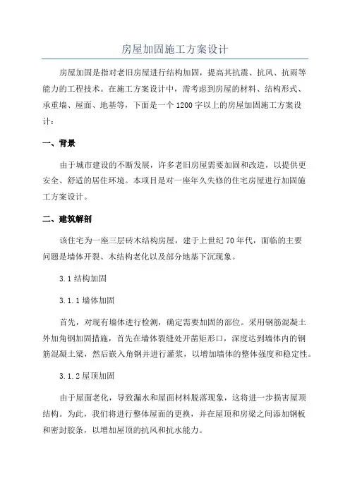 房屋加固施工方案设计