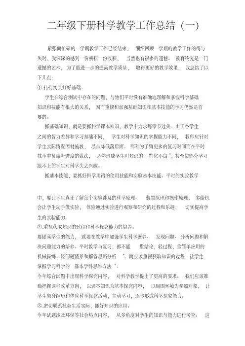 二年级下册科学教学工作总结3篇