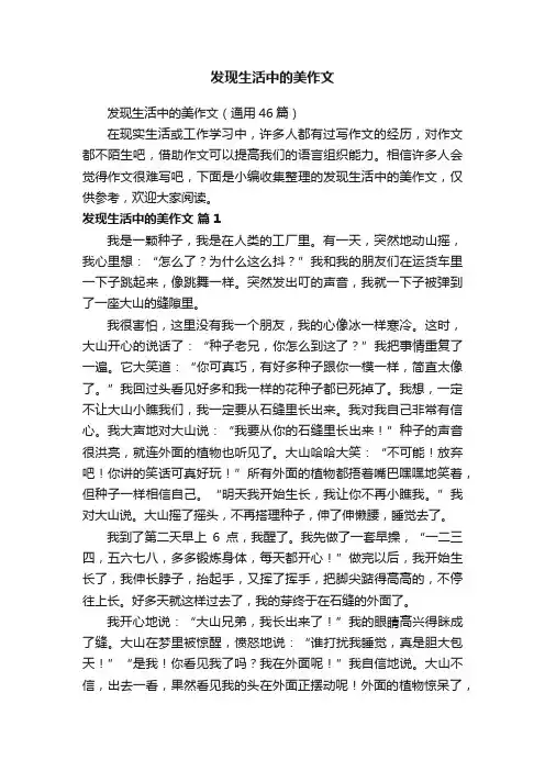 发现生活中的美作文（通用46篇）