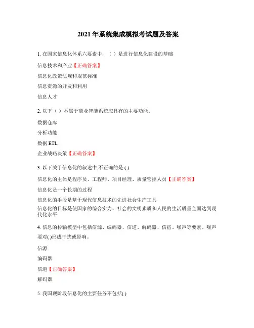2021年系统集成模拟考试题及答案