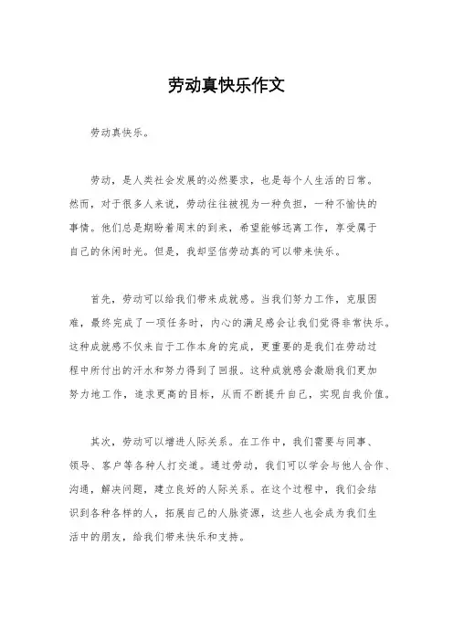 劳动真快乐作文