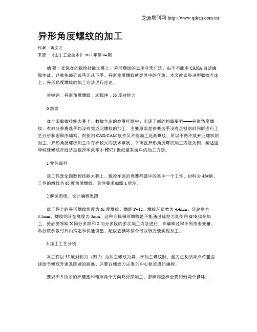 异形角度螺纹的加工