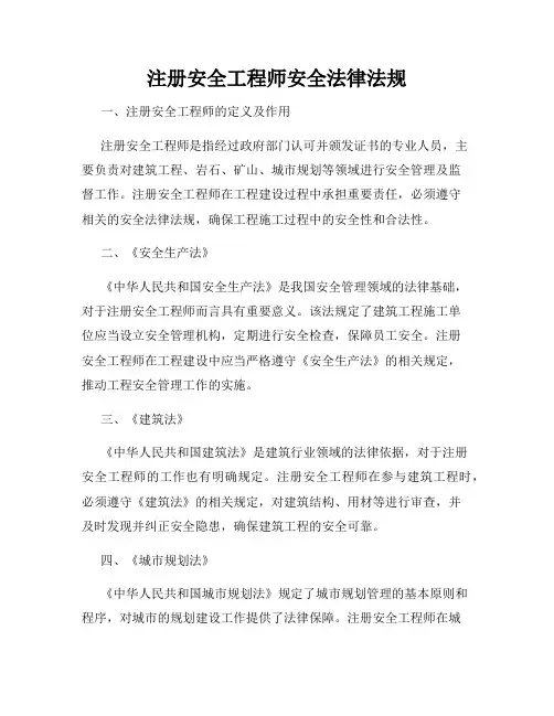 注册安全工程师安全法律法规