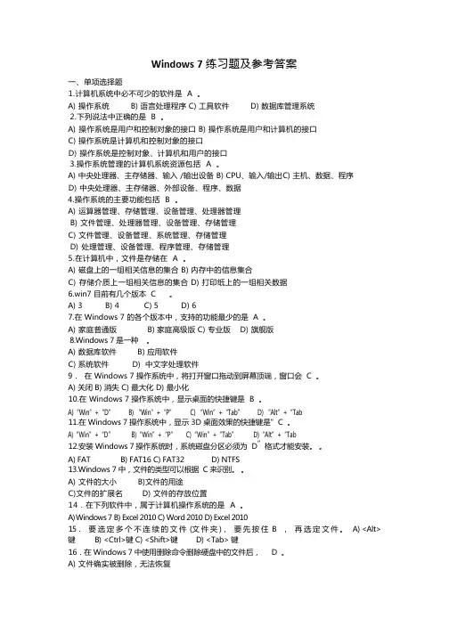 Windows 7练习题及答案