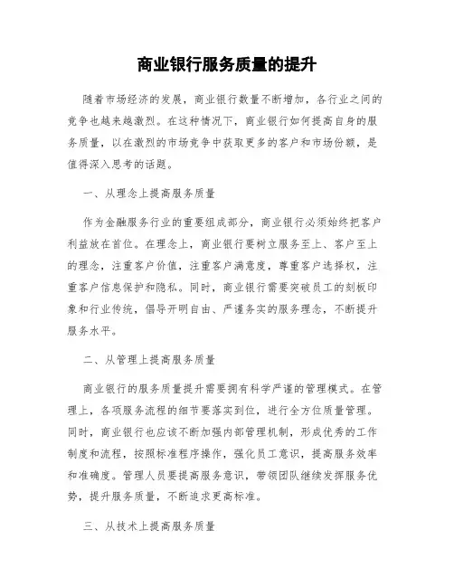 商业银行服务质量的提升
