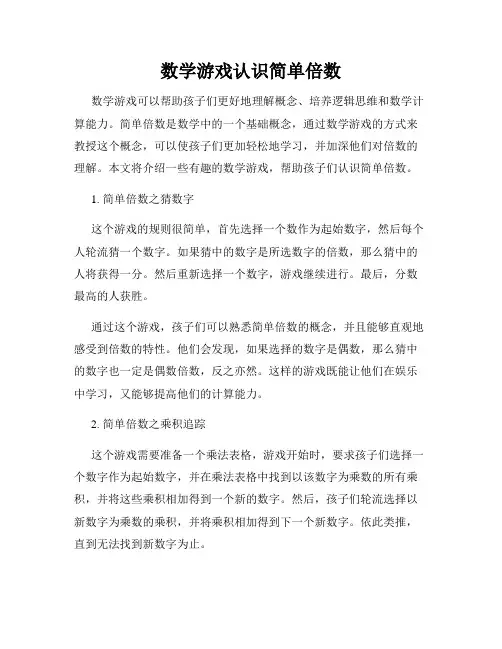 数学游戏认识简单倍数