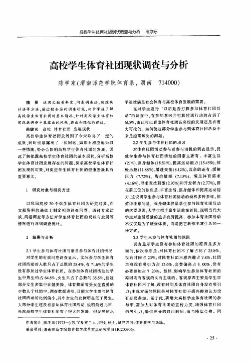 高校学生体育社团现状调查与分析