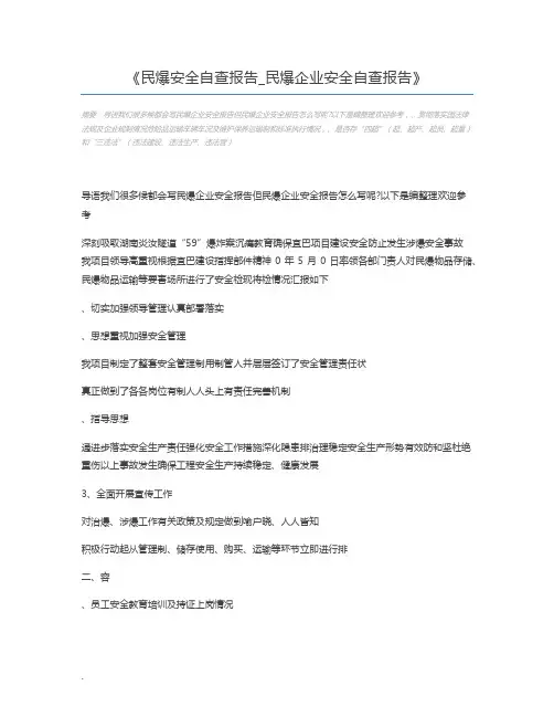 民爆安全自查报告_民爆企业安全自查报告