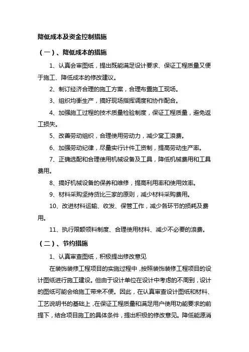 降低成本及资金控制措施