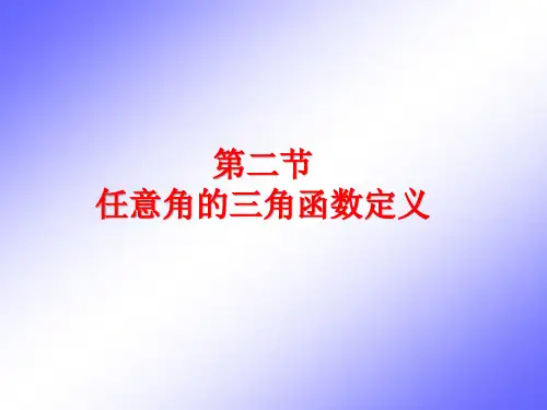 第二节  任意角的三角函数定义