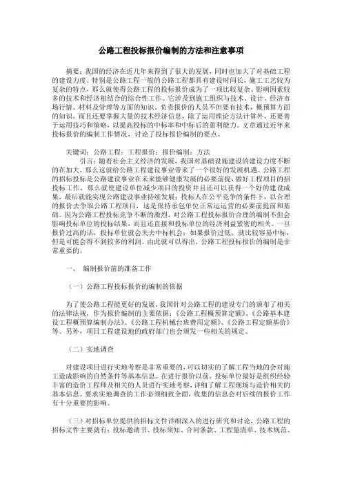 公路工程投标报价编制的方法和注意事项