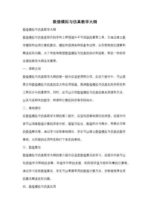 数值模拟与仿真教学大纲