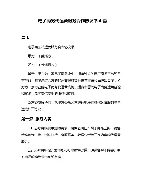 电子商务代运营服务合作协议书4篇