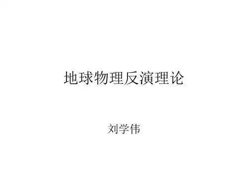 地球物理反演