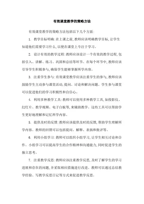有效课堂教学的策略方法